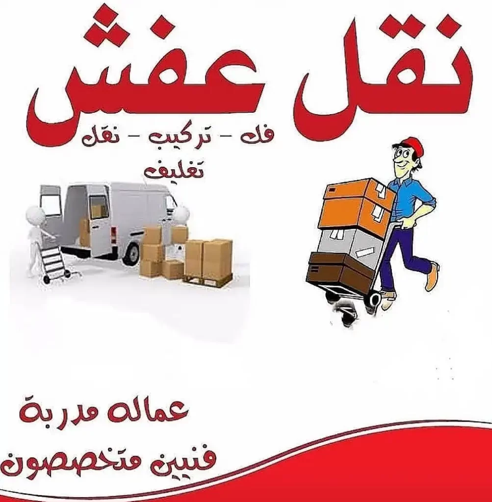 أرخص شركة نقل اثاث باكتوبر