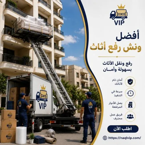 ارخص ونش رفع اثاث الزمالك