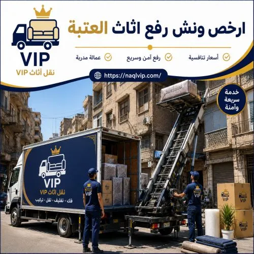 ارخص ونش رفع اثاث العتبة