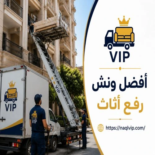 افضل ونش رفع اثاث الدقي