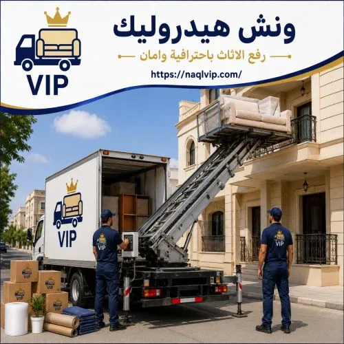 افضل ونش رفع اثاث المهندسين