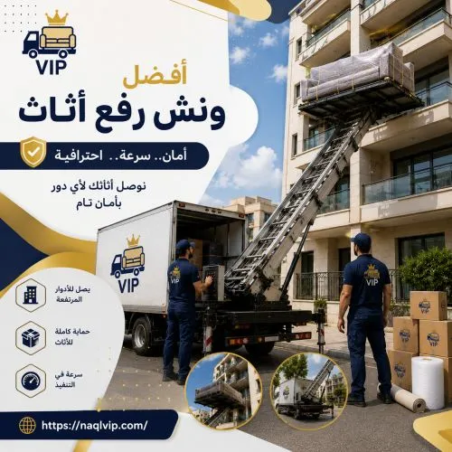 رقم ونش رفع اثاث رمسيس