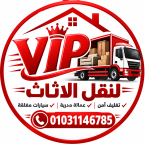 شركة vip لنقل الاثاث
