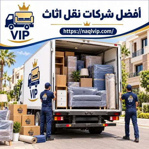 أفضل شركات نقل أثاث بسمالوط
