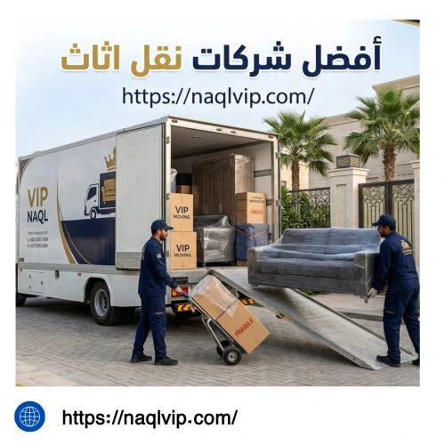 افضل شركة نقل عفش بالرحاب