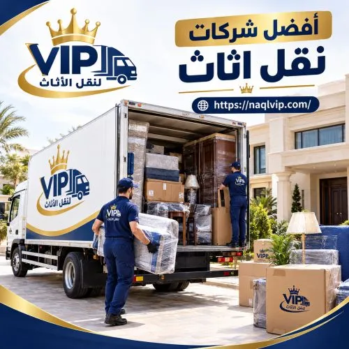 دليل شامل لأفضل شركات نقل أثاث وعفش العدوة