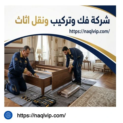 شركة فك وتركيب ونقل اثاث في الشيخ زايد