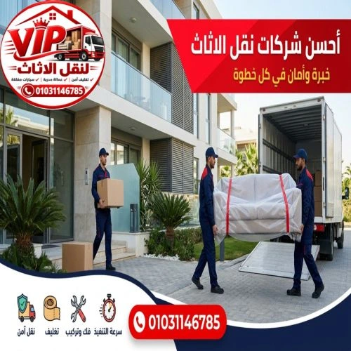 أحسن شركات نقل الاثاث مدينة نصر 