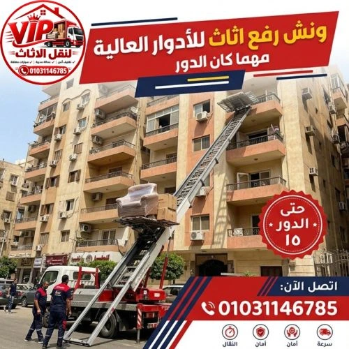 أفضل ونش رفع اثاث المقطم