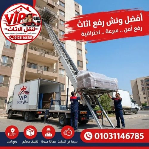 أفضل ونش رفع اثاث المقطم