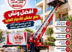 أفضل ونش رفع عفش للأدوار العليا الهرم 