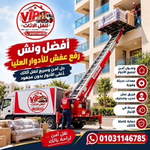 أفضل ونش رفع عفش للأدوار العليا الهرم 