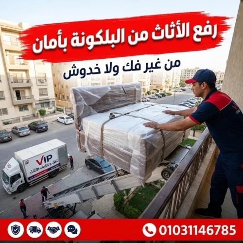 أفضل ونش رفع عفش للأدوار العليا الهرم 