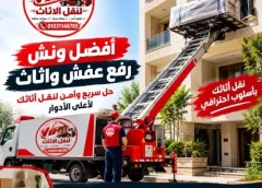 أفضل ونش رفع عفش واثاث مدينتي 
