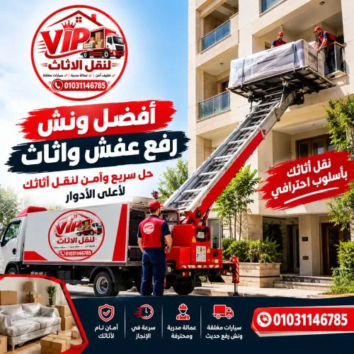 أفضل ونش رفع عفش واثاث مدينتي 