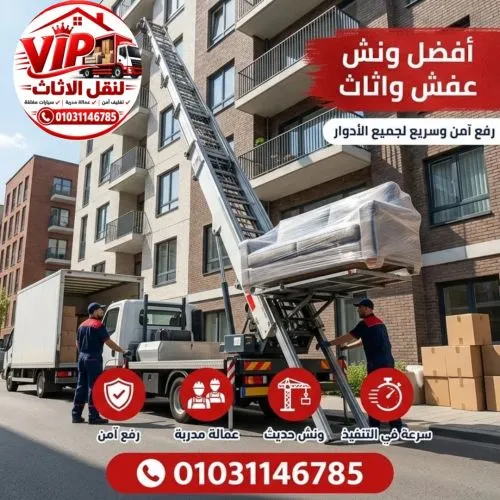 أفضل ونش رفع عفش واثاث مدينتي