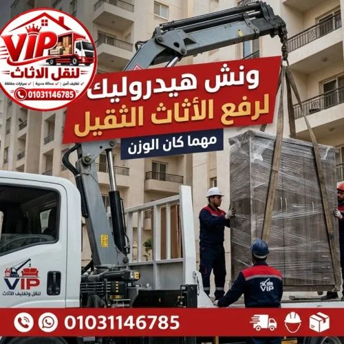 شركات نقل الاثاث بونش هيدروليكي الشيخ زايد