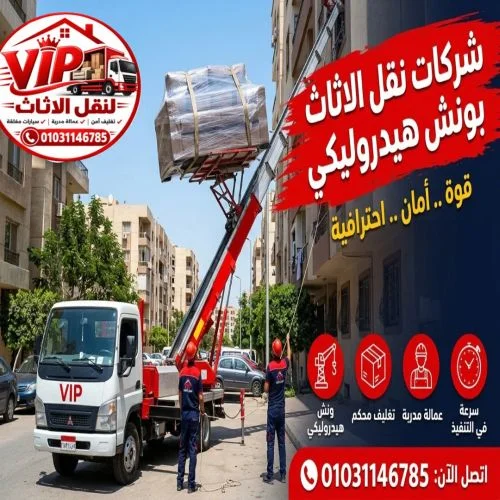 شركات نقل الاثاث بونش هيدروليكي الشيخ زايد