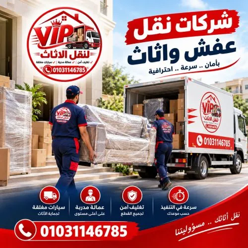 شركات نقل عفش واثاث السيدة زينب 