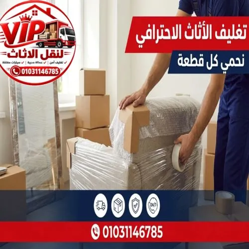 شركات نقل عفش واثاث السيدة زينب