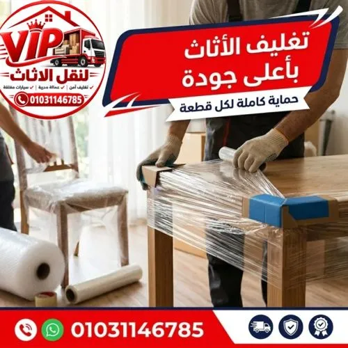 شركة تغليف ونقل العفش العبور