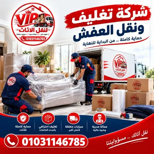 شركة تغليف ونقل العفش العبور