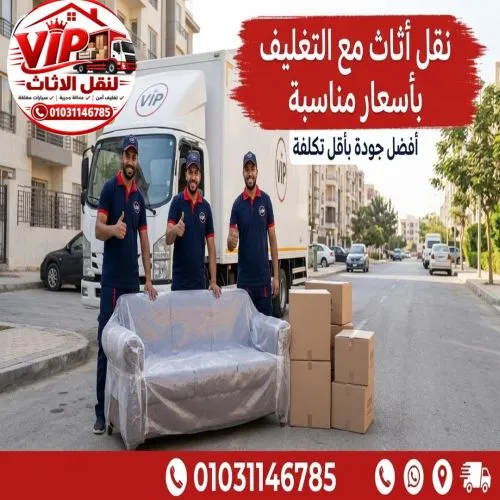 شركة نقل عفش مع التغليف مصر الجديدة
