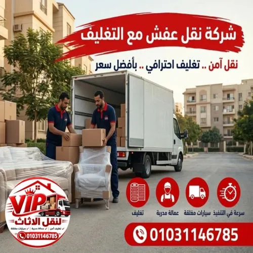  شركة نقل عفش مع التغليف مصر الجديدة