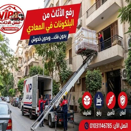 ونش رفع اثاث بالمعادى مضمون