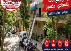 ونش رفع اثاث بالمعادى مضمون