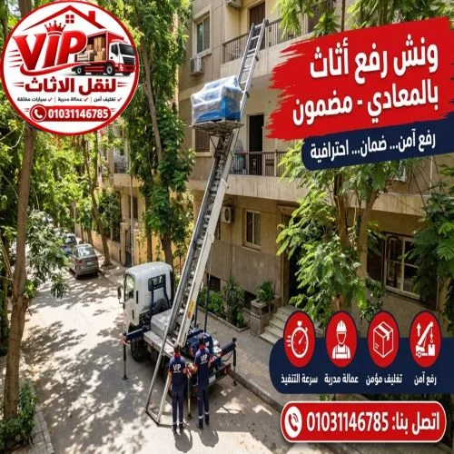 ونش رفع اثاث بالمعادى مضمون